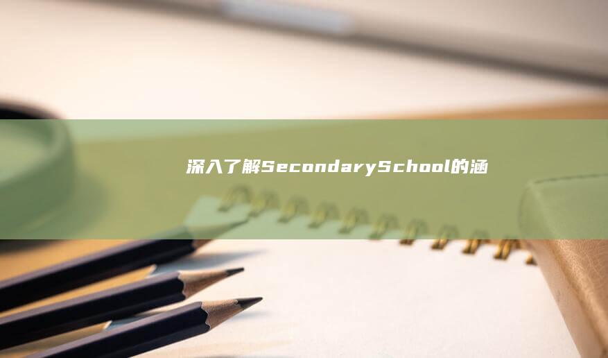 深入了解：Secondary School的涵义及其教育体系